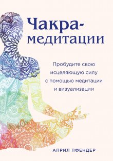 Оттоман Зар-Адушт Ханиш - Йога для укрепления спины и суставов. Современное руководство по древней египетской методике исцеления маздазнан