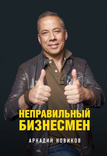 Илья Кусакин - Бизнес как система