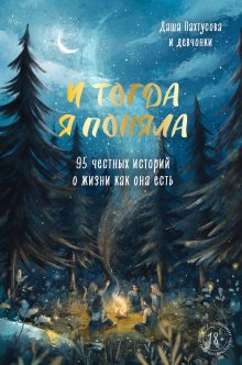 Тамара Петкевич - Жизнь – сапожок непарный. Книга вторая. На фоне звёзд и страха