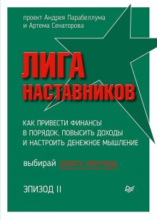 Array Коллектив авторов - Лига Наставников. Эпизод II. Как привести финансы в порядок, повысить доходы и настроить денежное мышление