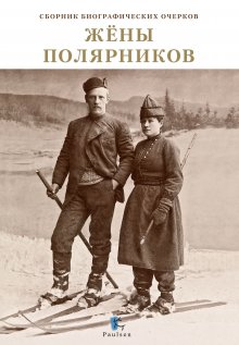 Ирина Полтева - Вернуться другим. История одного путешествия
