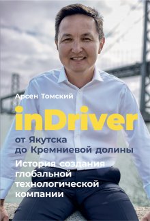 Антонио Гарсиа Мартинес - Обезьяны в бизнесе. Как запускать проекты по лучшим стратегиям Кремниевой долины