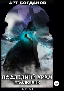 Юрий Москаленко - Путь одарённого. Ученик мага. Книга третья. Часть первая