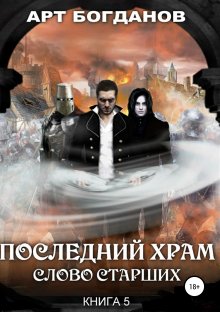 Арт Богданов - Последний храм. Слово Старших