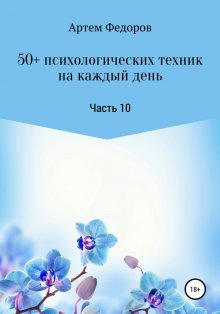 Дэвид Бернс - Хорошее настроение: Руководство по борьбе с депрессией и тревожностью. Техники и упражнения