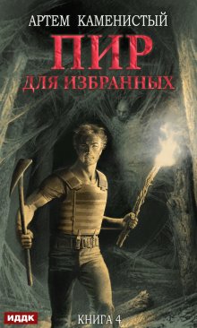 Алексей Ковтунов - Санитар каменных джунглей 4