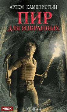 Роман Злотников - Апокалипсис сегодня. Новые пути