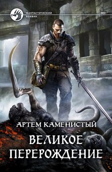 Алексей Ковтунов - Санитар каменных джунглей 4