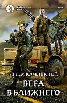 Артем Каменистый - Корм. Книга 1