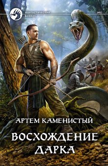 Константин Калбазов - Отступник. Книга 3