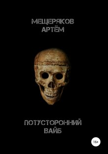 Артем Мещеряков - Потусторонний вайб