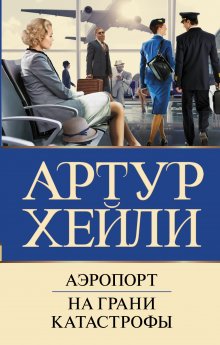 Артур Хейли - Аэропорт. На грани катастрофы