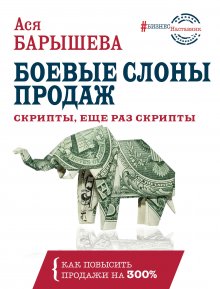 Ася Барышева - Боевые слоны продаж