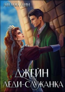 Айлин Лин - Хозяйка постоялого двора «Рыжая лисица»