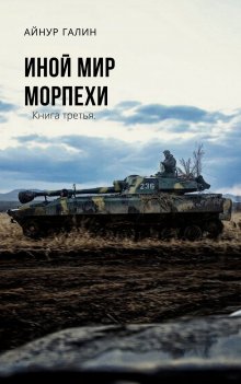 Денис Деев - Я – другой. Книга 5