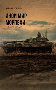 Юрий Москаленко - Нечестный штрафной. Книга вторая. Часть вторая