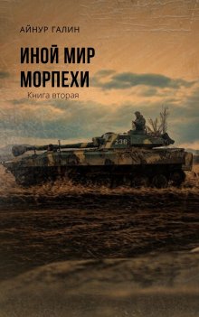 Айнур Галин - Иной мир. Морпехи. Книга вторая