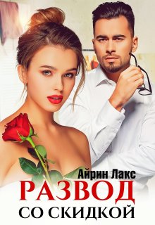 Даша Коэн - Девочка Грешника