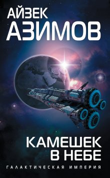 Дуглас Адамс - Автостопом по Галактике. Ресторан «У конца Вселенной» (сборник)