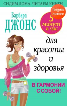 Барбара Джонс - 5 минут в час для красоты и здоровья. В гармонии с собой!