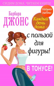 Барбара Джонс - Каждый день дома – с пользой для фигуры! В тонусе!