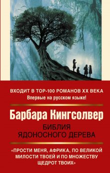 Барбара Кингсолвер - Библия ядоносного дерева