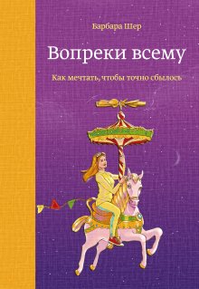 Сэм Хорн - Однажды – значит никогда. Как перестать откладывать мечты на потом