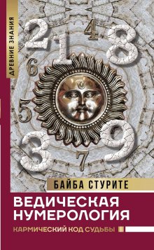 Iren Goldman - Секреты нумерологии: гид по хронально-векторной диагностике