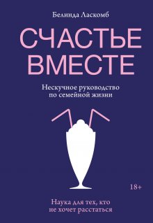 Наталья Краснова - [НЕ]ВЕРНОСТЬ. Что делать, когда не знаешь, что делать