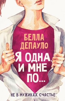 Дэвид Бернс - Терапия одиночества. Как научиться общаться, дружить и любить