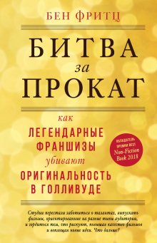 Бен Фритц - Битва за прокат. Как легендарные франшизы убивают оригинальность в Голливуде