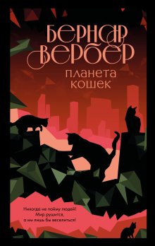 Бернар Вербер - Планета кошек