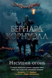 Бернард Корнуэлл - Несущий огонь