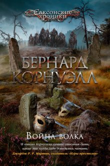 Бернард Корнуэлл - Война волка