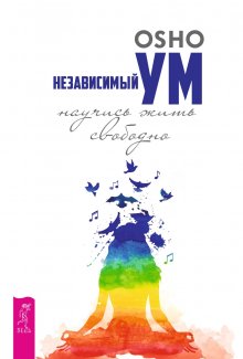 Сюзанна Стабил - Связи между нами. 9 типов личности и как они взаимодействуют друг с другом