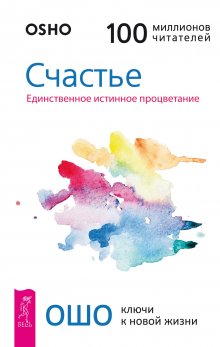 Бхагаван Шри Раджниш (Ошо) - Счастье. Единственное истинное процветание