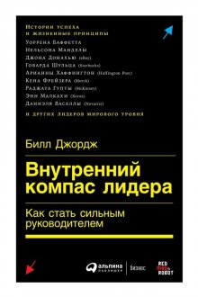 Билл Джордж - Внутренний компас лидера