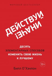 Билл О'Хэнлон - Действуй иначе! Десять элементарных способов изменить свою жизнь к лучшему