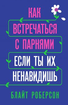 Дэвид Аллен - Так можно: выстроить границы в отношениях с трудными родителями