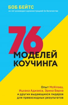 Эрик Парслоу - Коучинг и наставничество. Практические методы обучения и развития