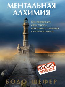 Бодо Шефер - Ментальная алхимия