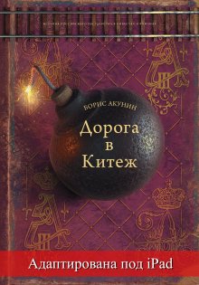 Борис Акунин - Он уходя спросил