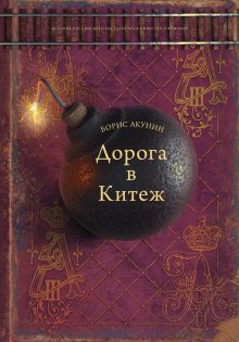 Борис Акунин - Он уходя спросил