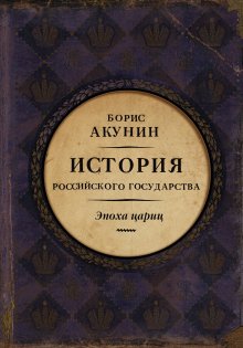 Борис Акунин - Евразийская империя. История Российского государства. Эпоха цариц