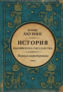 Глеб Носовский - Соловей Разбойник, остров Буян и Крым