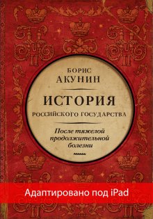 Борис Акунин - После тяжелой продолжительной болезни. Время Николая II