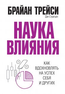 Брайан Трейси - Наука влияния