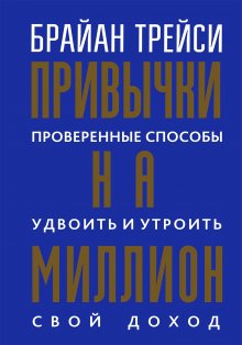 Джон Максвелл - Воспитай в себе лидера 2.0