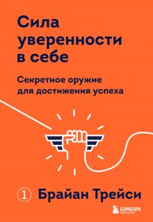 Брайан Трейси - Иди и делай. 12 принципов жизни, полной побед и достижений