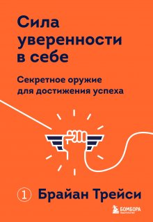 Дэвид Бернс - Здоровая самооценка: 10 шагов к уверенности в себе